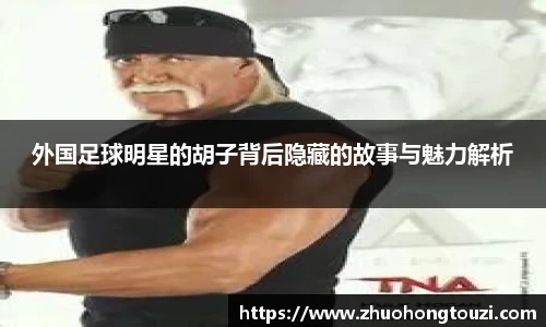 外国足球明星的胡子背后隐藏的故事与魅力解析