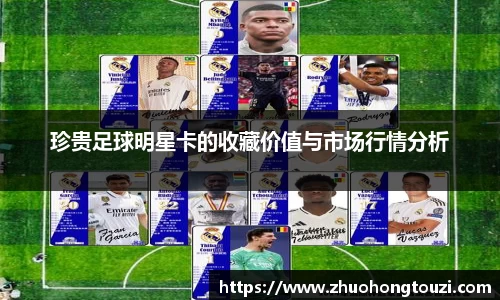 珍贵足球明星卡的收藏价值与市场行情分析