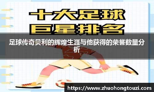 足球传奇贝利的辉煌生涯与他获得的荣誉数量分析