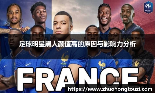 足球明星黑人颜值高的原因与影响力分析